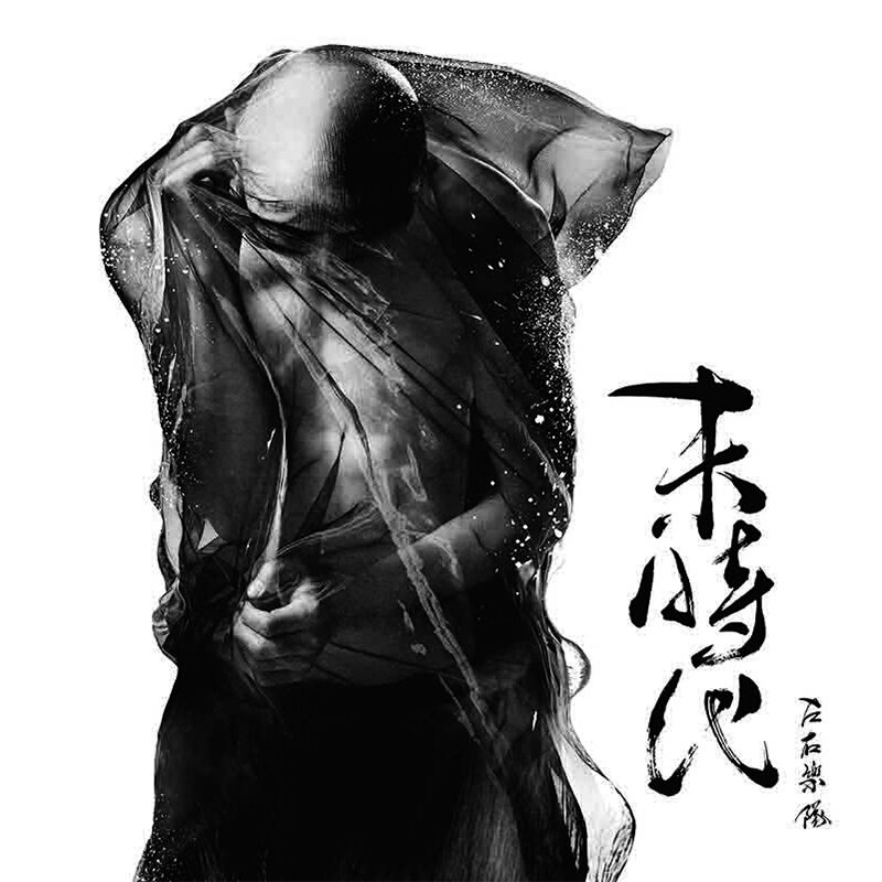左右《在你左右》乐队总谱|GTP谱