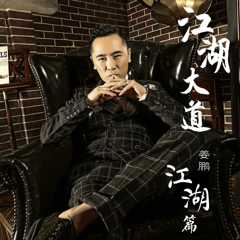 姜鹏《江湖大道》乐队总谱|GTP谱
