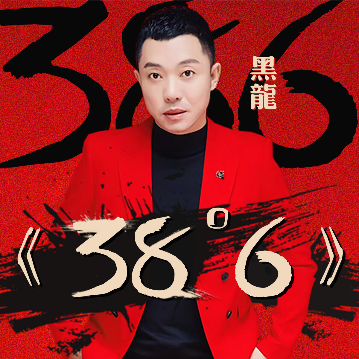 黑龙《38度6》乐队总谱|GTP谱