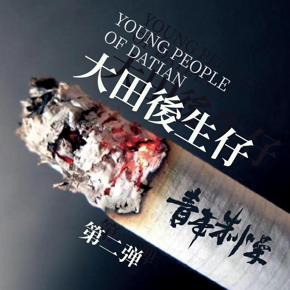 林启得《大田后生仔-串烧GTP》乐队总谱|GTP谱