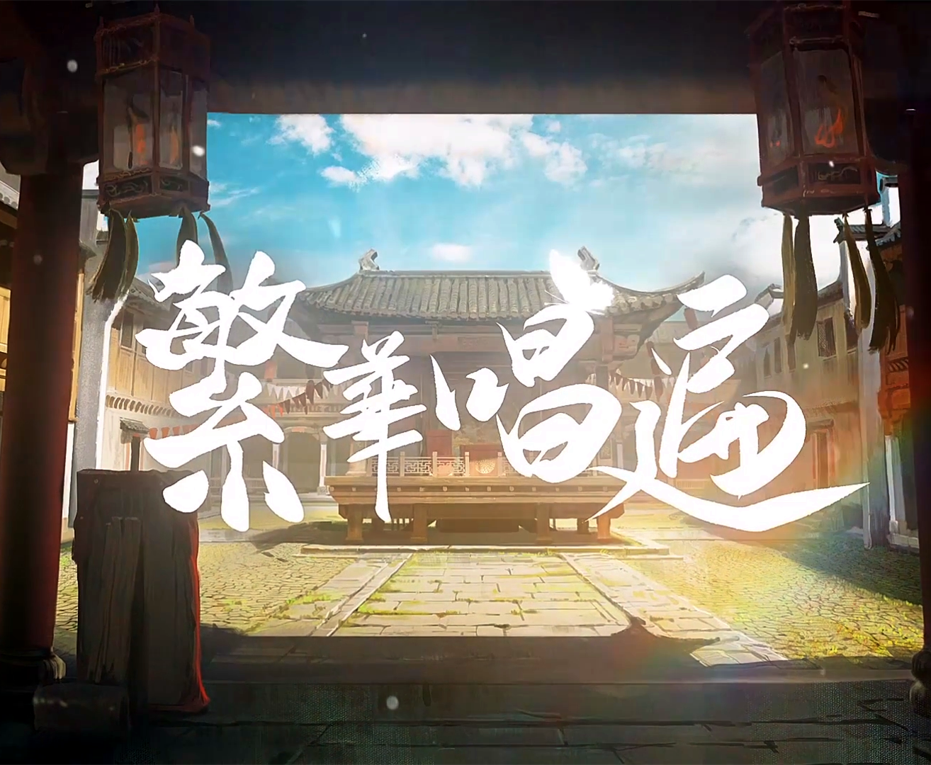 武士桑《繁华唱遍》乐队总谱|GTP谱
