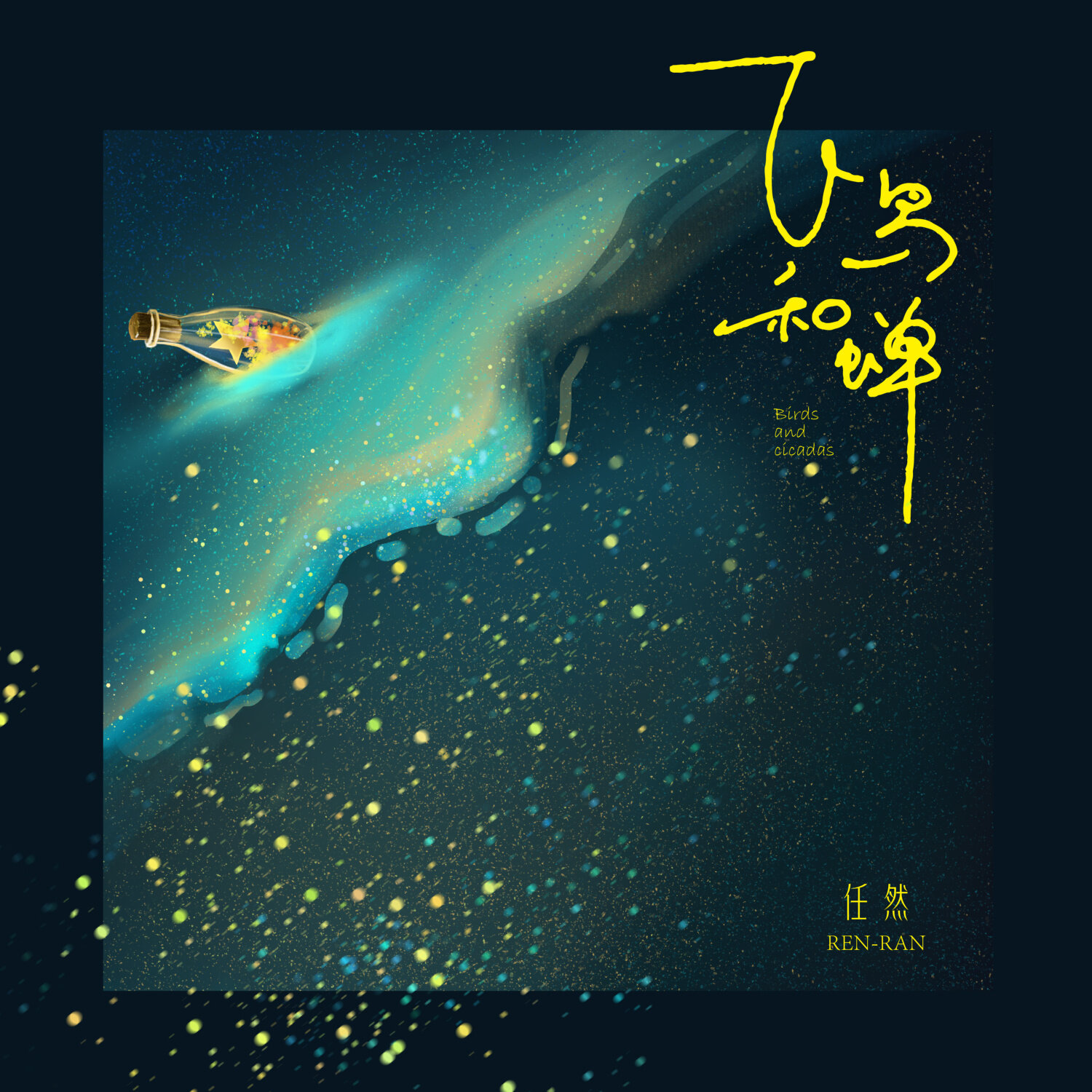 任然《飞鸟和蝉》乐队总谱|GTP谱