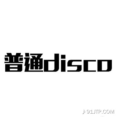 洛天依《普通Disco》乐队总谱|GTP谱