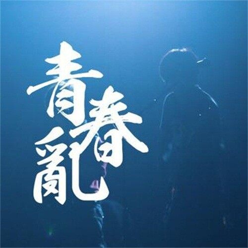 指人儿《青春乱》乐队总谱|GTP谱
