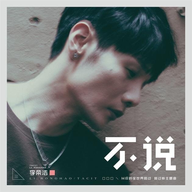李荣浩《不说 -路过版》乐队总谱|GTP谱