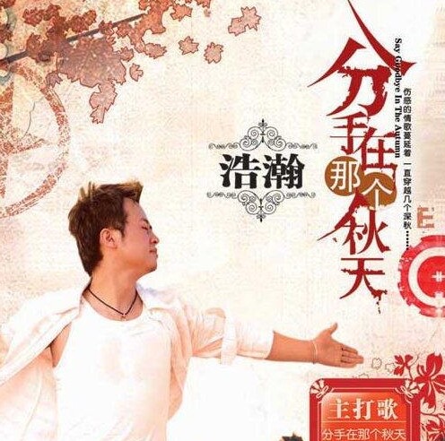 浩瀚《分手在那个秋天》乐队总谱|GTP谱