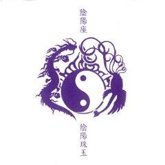 陰陽座《組曲「义経」~ 悪忌判官》乐队总谱|GTP谱