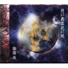 陰陽座《月に丛云花に风-Tsuki ni Murakumo Hana ni Kaze》乐队总谱|GTP谱