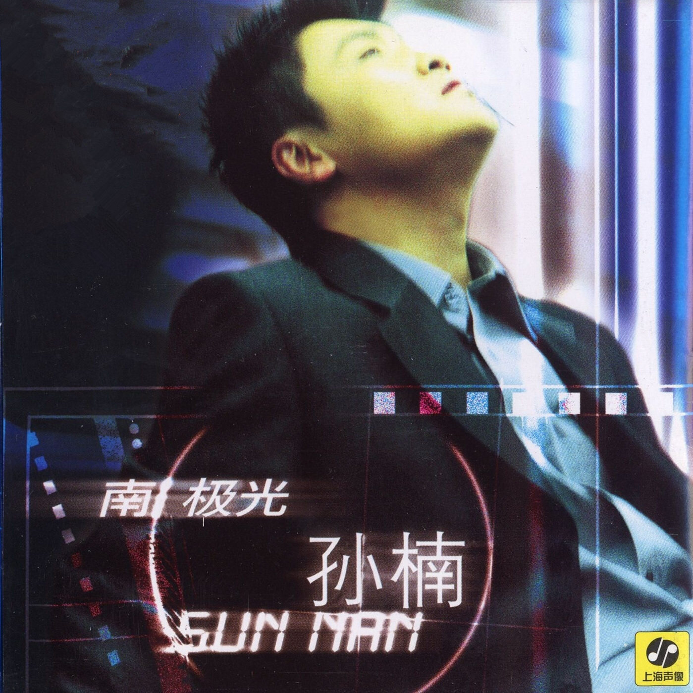孙楠《你快回来》乐队总谱|GTP谱