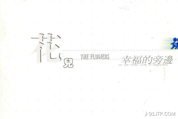 花儿《静止》乐队总谱|GTP谱