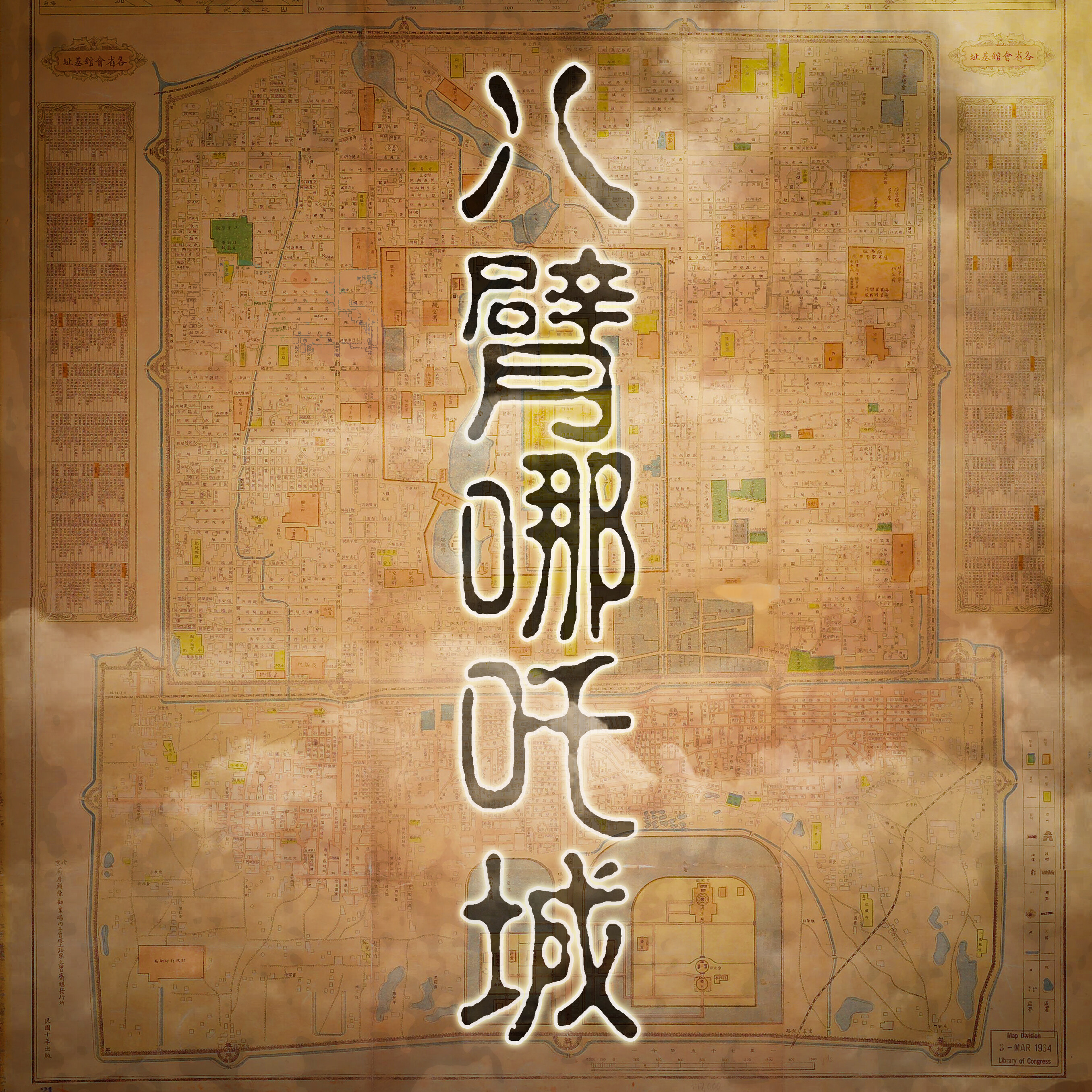 中国说唱兄弟《CMCB – 八臂哪吒城》乐队总谱|GTP谱