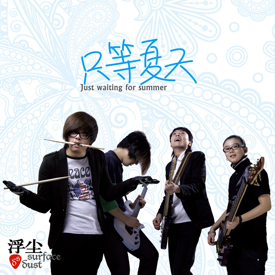 浮尘乐队《只等夏天》乐队总谱|GTP谱