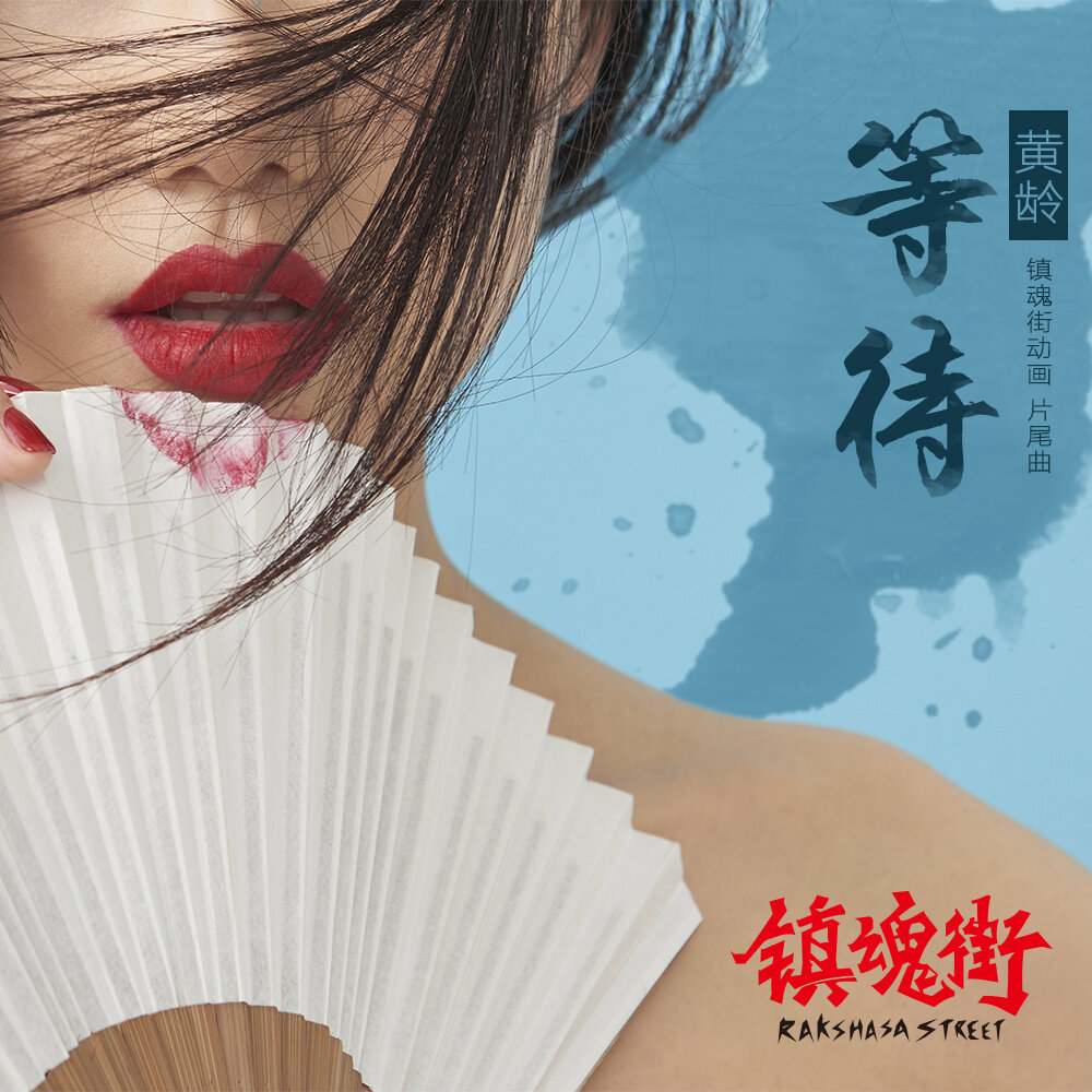 黄龄《等待》乐队总谱|GTP谱
