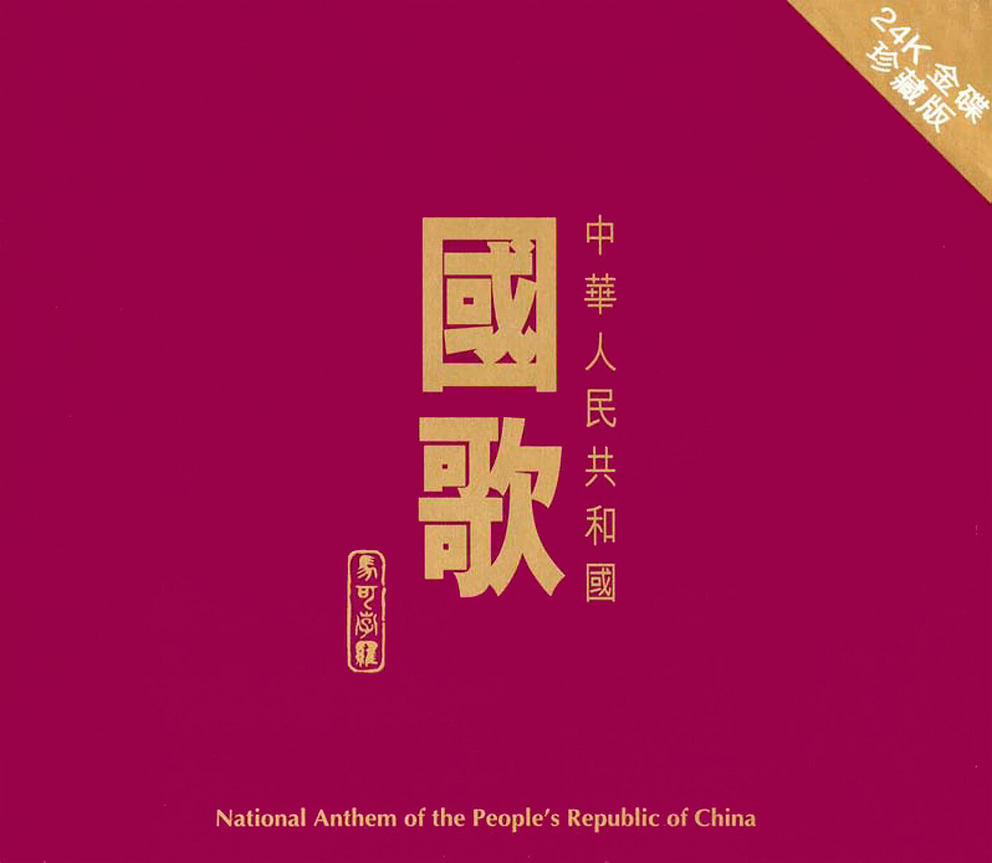 《义勇军进行曲-朋克版》乐队总谱|GTP谱
