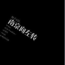 柚子乐队《南京向左转》乐队总谱|GTP谱