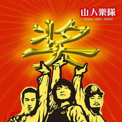 山人乐队《还钱》乐队总谱|GTP谱