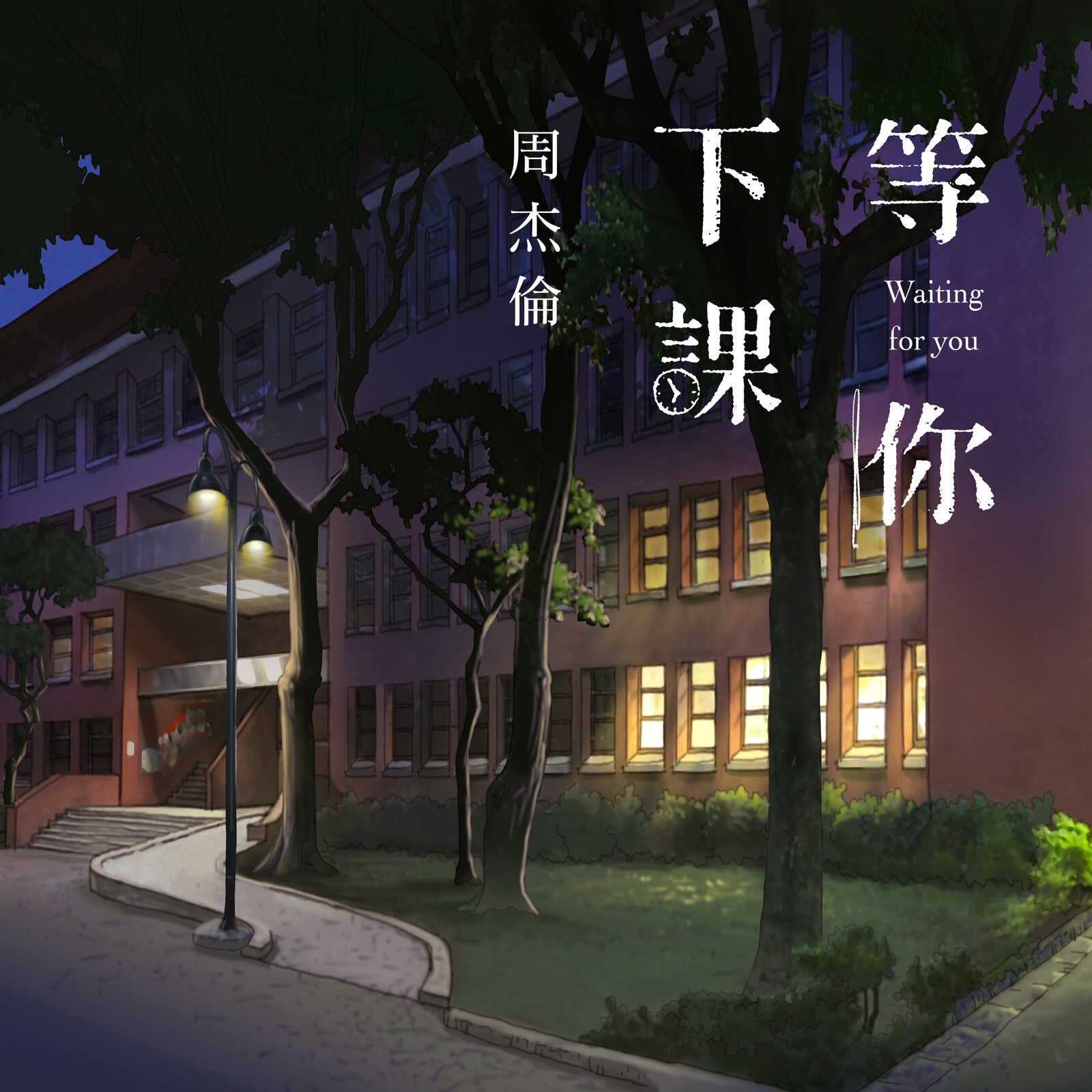 周杰伦《等你下课》乐队总谱|GTP谱