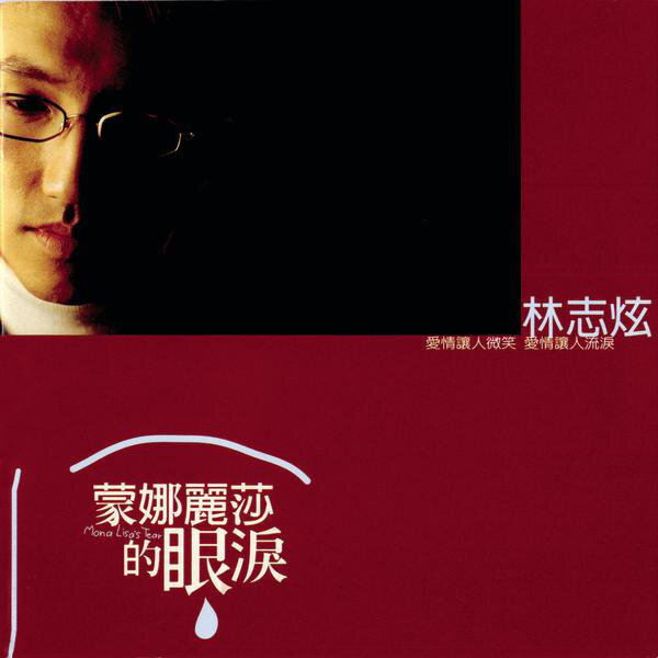 林志炫《蒙娜丽莎的眼泪》吉他谱|弹唱GTP谱