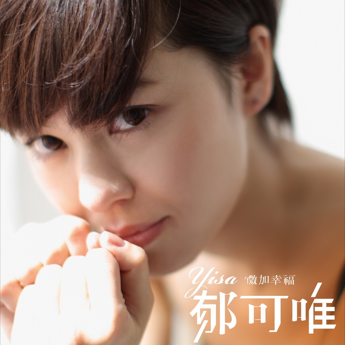 郁可唯《微加幸福》吉他谱|弹唱GTP谱