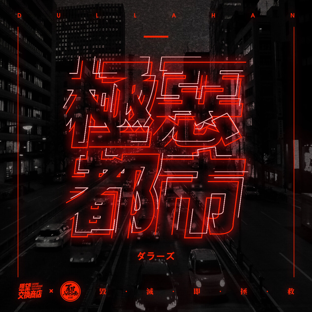夏日入侵企画《极恶都市》乐队总谱|GTP谱