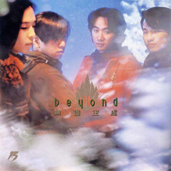Beyond《无尽空虚》吉他谱|弹唱GTP谱