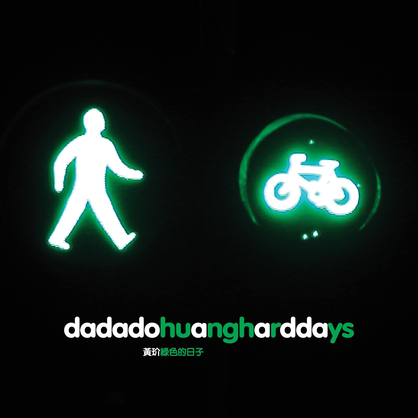 黄玠《Dadadalada》吉他谱|弹唱GTP谱