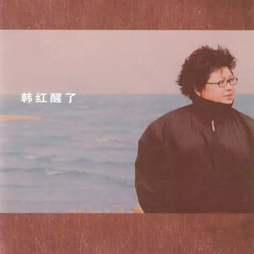 韩红《天亮了》吉他谱|弹唱GTP谱