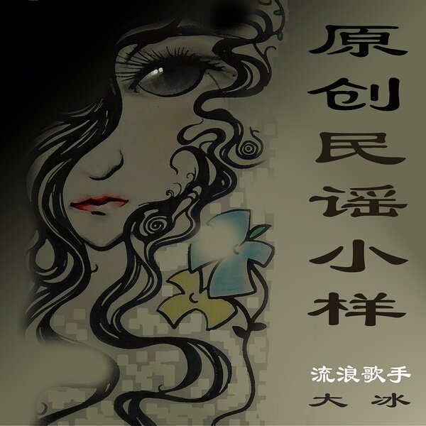 大冰《背包客》吉他谱|弹唱GTP谱