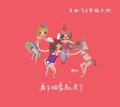 吴虹飞&幸福大街《再不相爱就老了》吉他谱|弹唱GTP谱