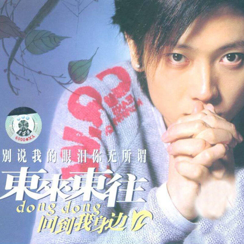 东来东往《别说我的眼泪你无所谓》吉他谱|弹唱GTP谱