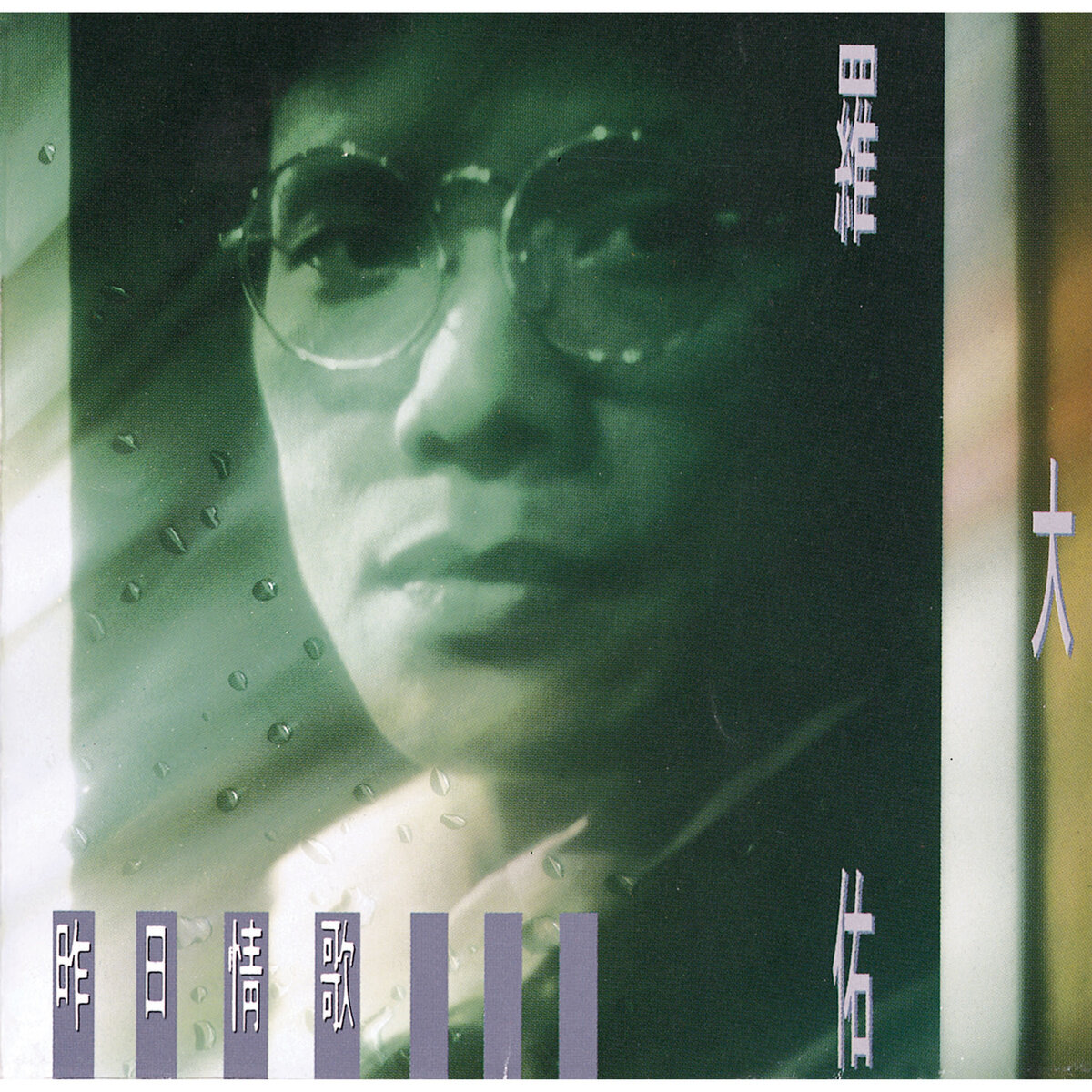 罗大佑《你的样子》吉他谱|弹唱GTP谱