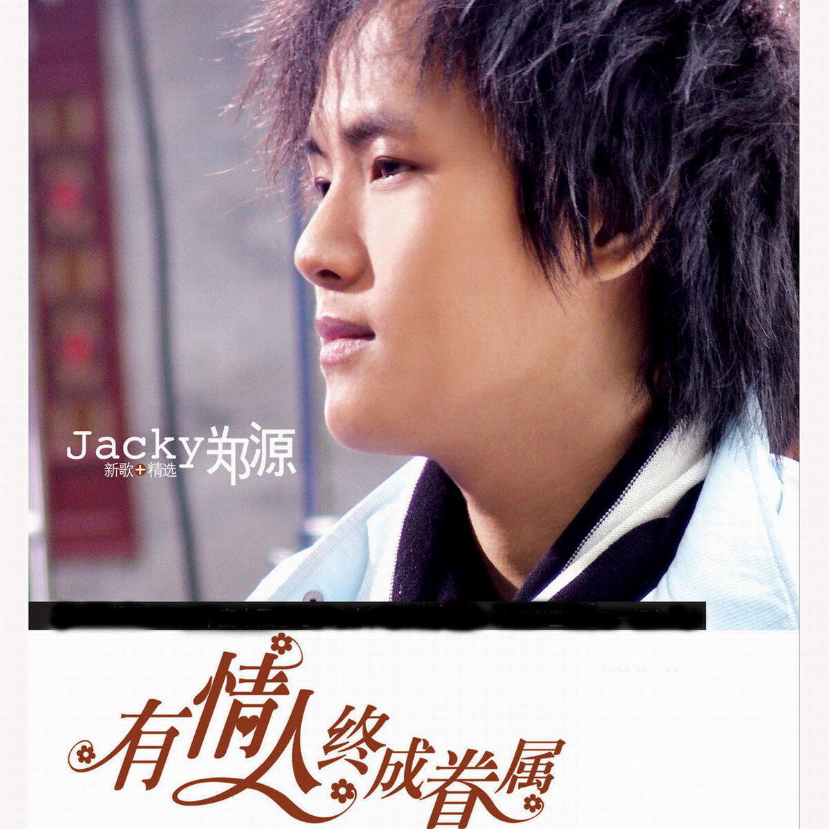 郑源《为什么相爱的人不能够在一起》吉他谱|弹唱GTP谱