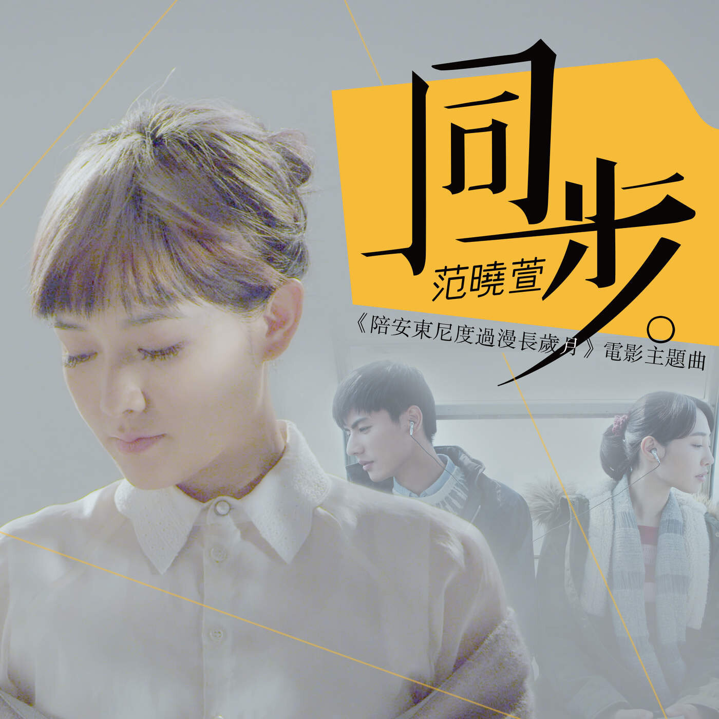 范晓萱《同步-电影陪安东尼度过漫长岁月主题曲》吉他谱|弹唱GTP谱