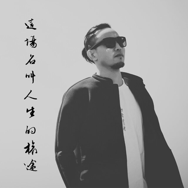 夏小虎《这场名叫人生的旅途》吉他谱|弹唱GTP谱