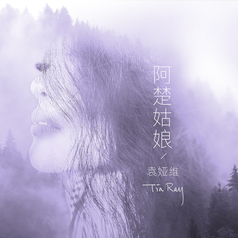 袁娅维《阿楚姑娘》吉他谱|弹唱GTP谱