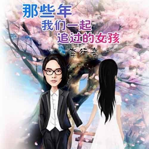 李行亮《那些年我们一起追过的女孩》吉他谱|弹唱GTP谱