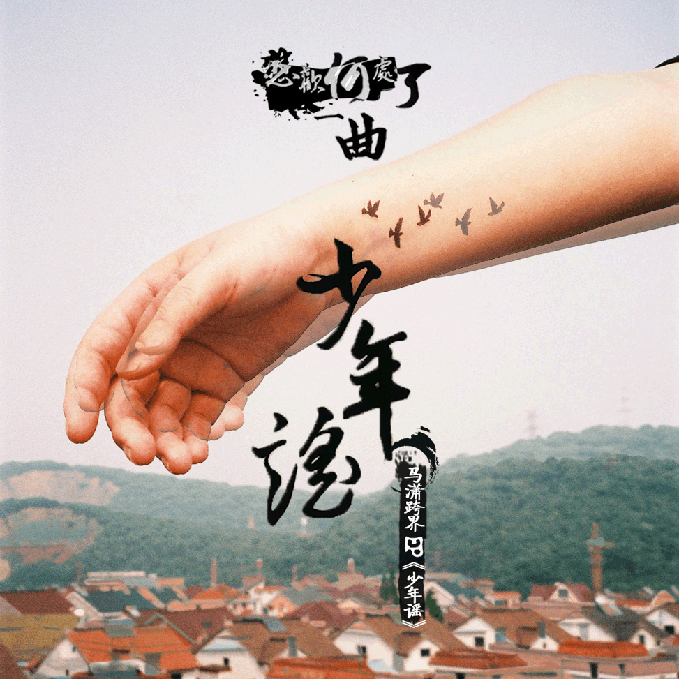 马潇与灰杜鹃《少年谣》吉他谱|弹唱GTP谱