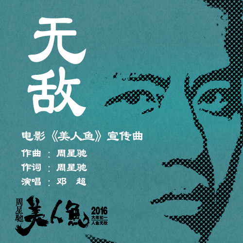 邓超《无敌-周星驰美人鱼主题曲前奏》吉他谱|弹唱GTP谱