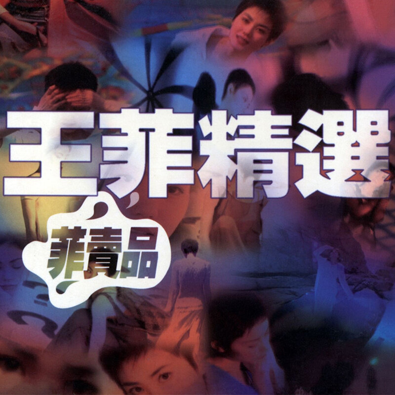 王菲《我愿意》吉他谱|弹唱GTP谱