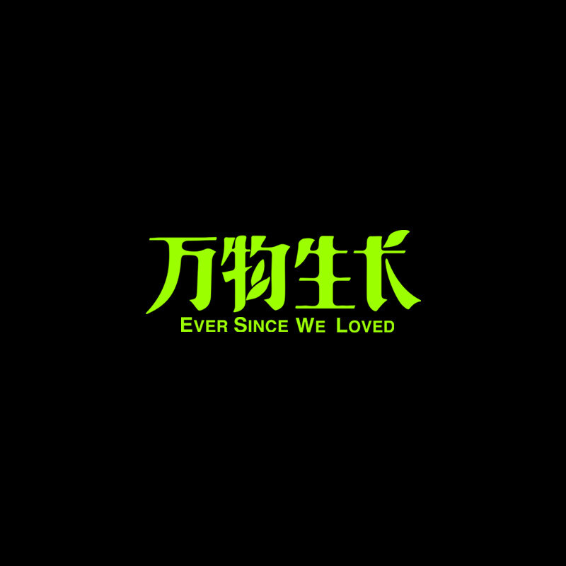 宋冬野《万物生长》吉他谱|弹唱GTP谱