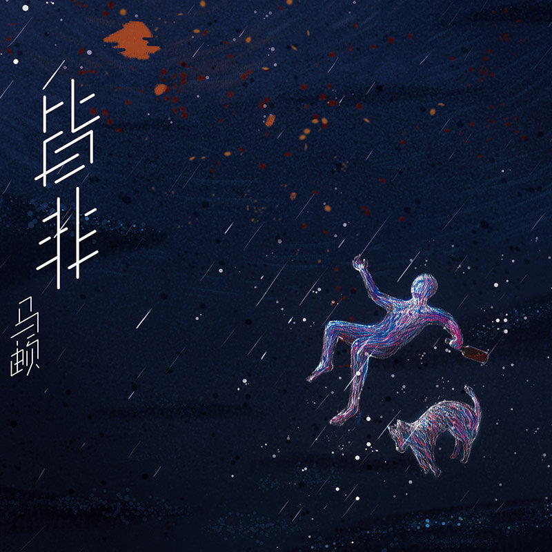 马頔《皆非》吉他谱|弹唱GTP谱