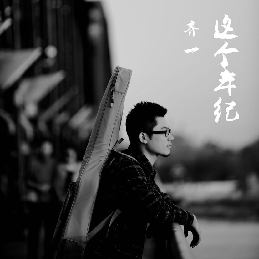 齐一《这个年纪》吉他谱|弹唱GTP谱