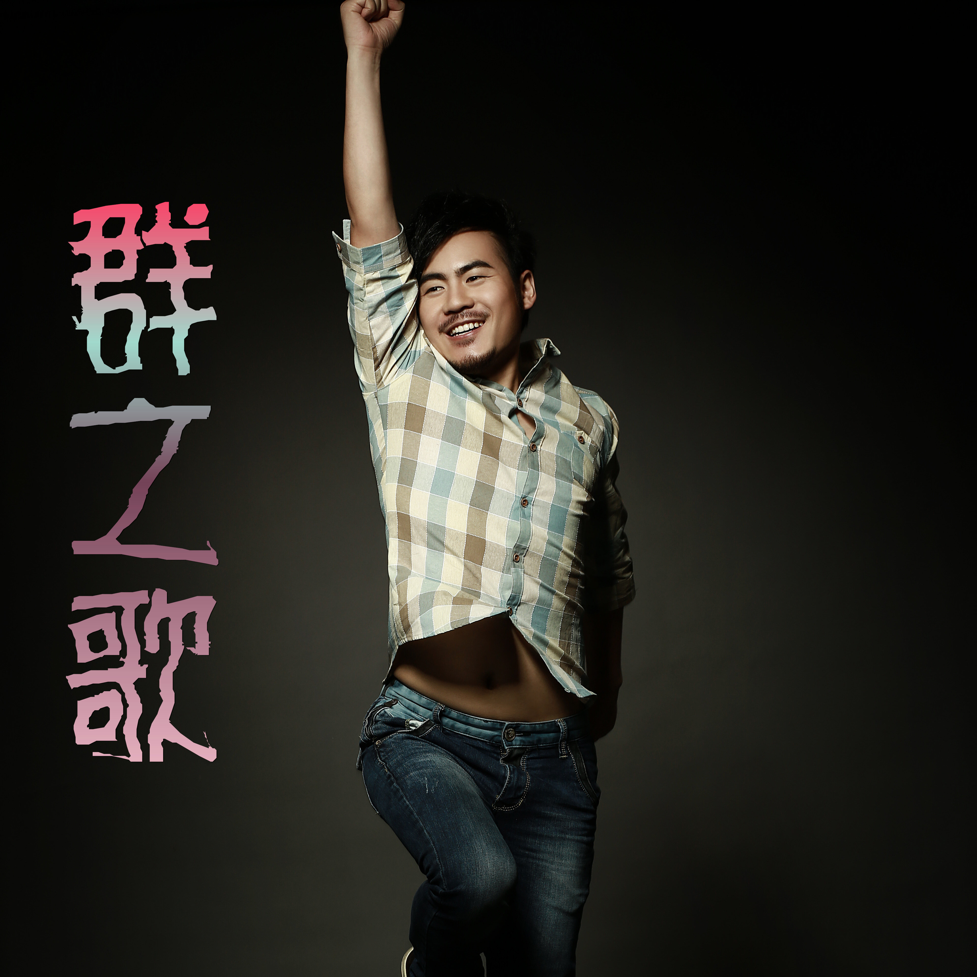 马健南《群之歌》吉他谱|弹唱GTP谱