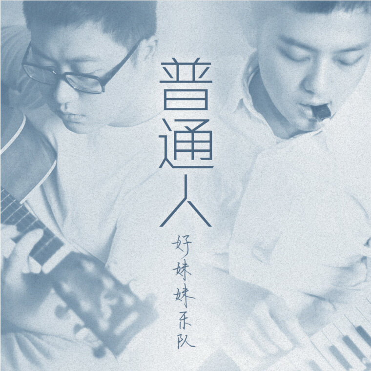 好妹妹《普通人》吉他谱|弹唱GTP谱