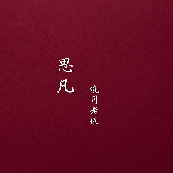 晓月老板《思凡》吉他谱|弹唱GTP谱