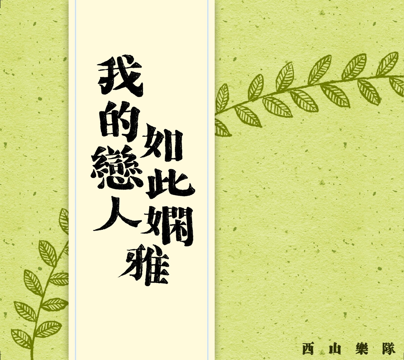 冯佳界&西山《我的恋人如此娴雅》吉他谱|弹唱GTP谱