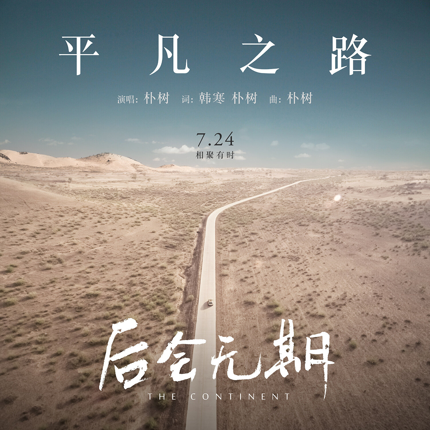 朴树《平凡之路》吉他谱|弹唱GTP谱