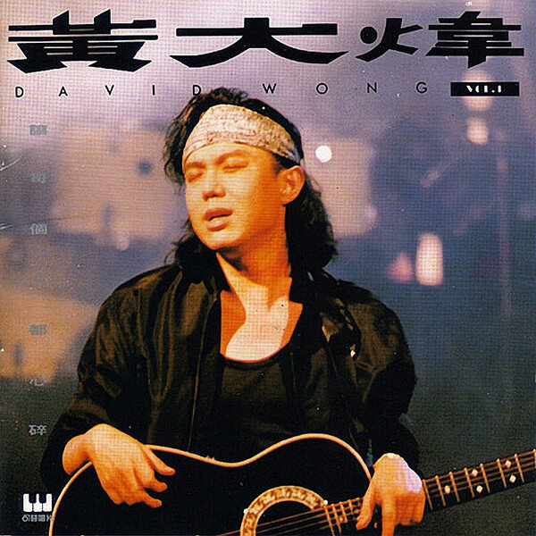 黄大炜《让每个人都心碎-卫峰版》吉他谱|弹唱GTP谱