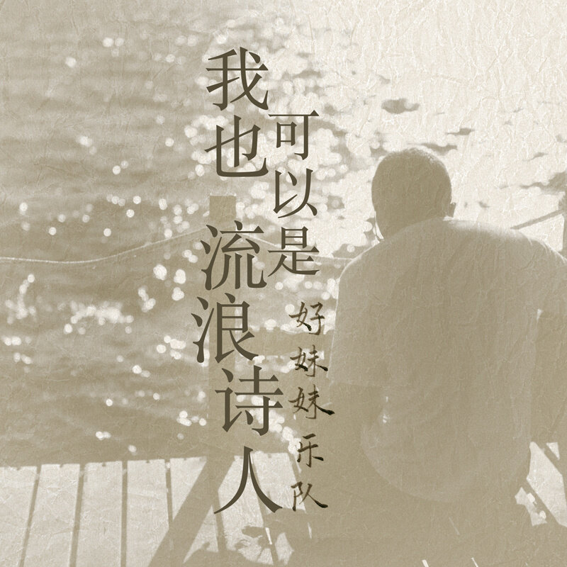 好妹妹《我也可以是流浪诗人》吉他谱|弹唱GTP谱