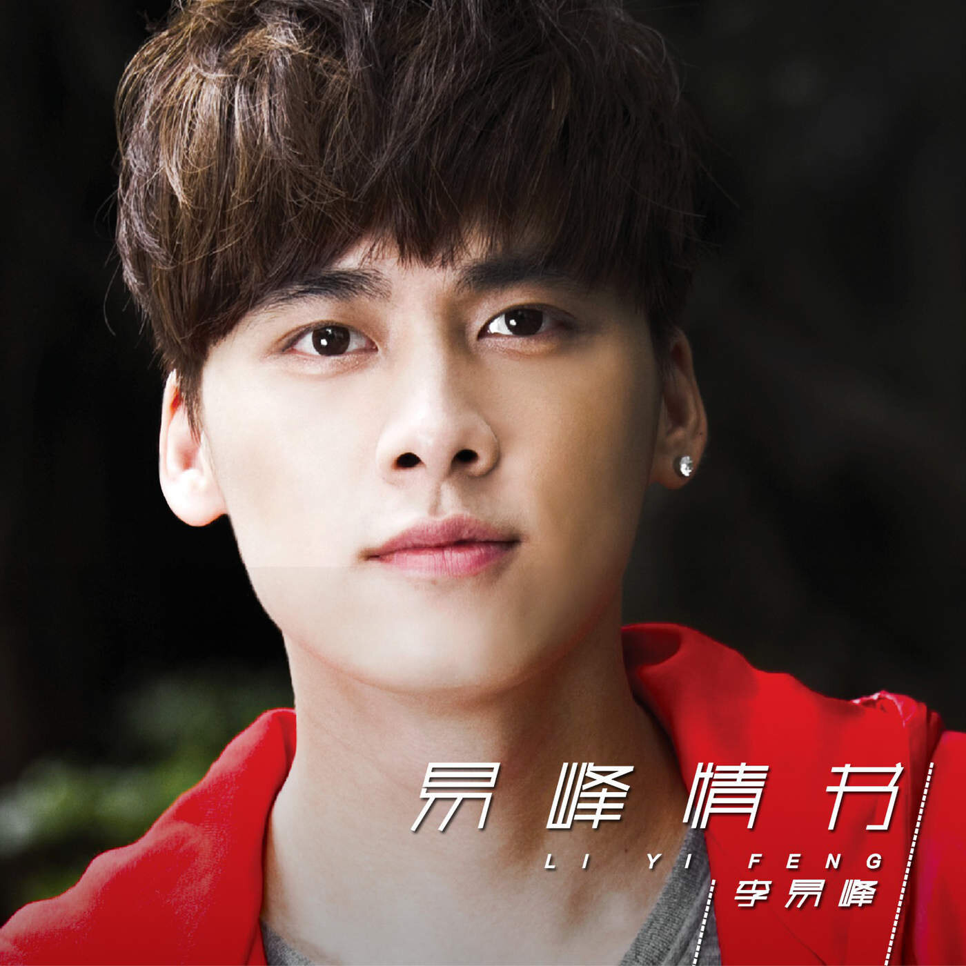 李易峰《记得我爱你-简单弹唱版》吉他谱|弹唱GTP谱